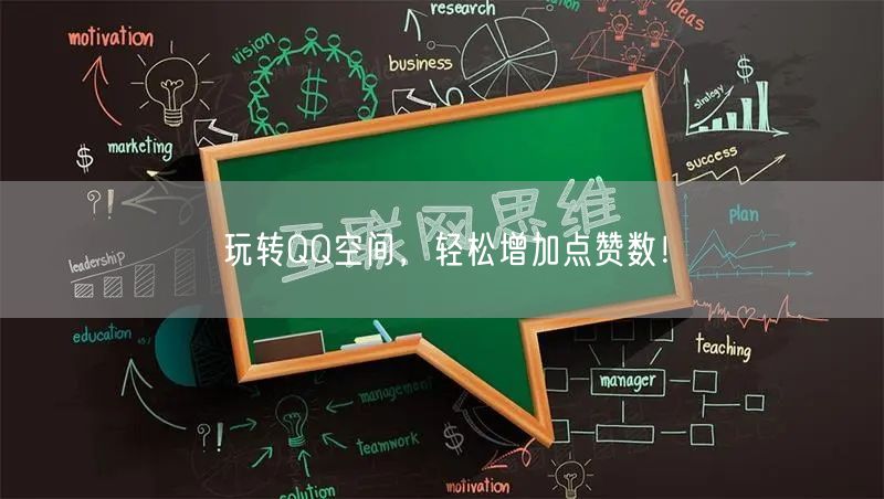 玩转QQ空间，轻松增加点赞数！