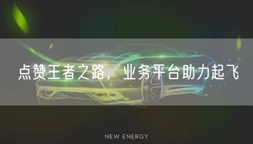 点赞王者之路，业务平台助力起飞