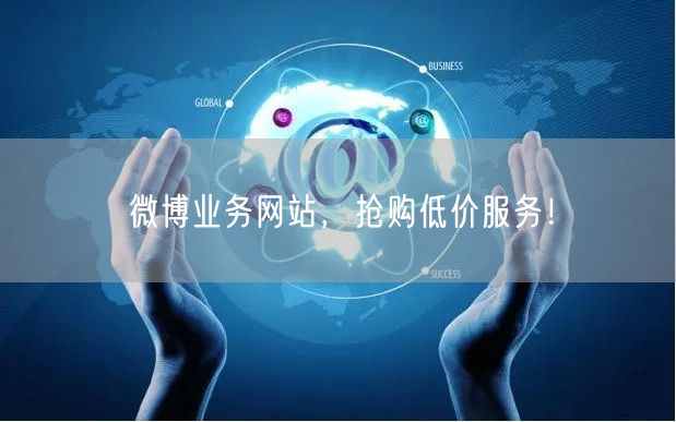 微博业务网站，抢购低价服务！