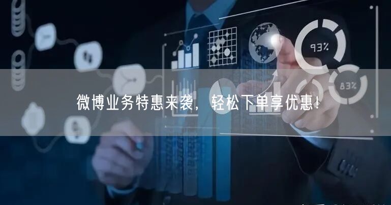 微博业务特惠来袭，轻松下单享优惠！