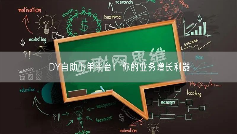 DY自助下单平台：你的业务增长利器