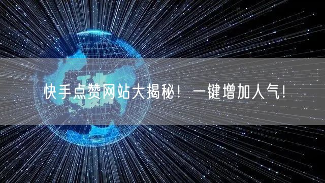 快手点赞网站大揭秘！一键增加人气！