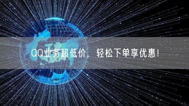 QQ业务超低价，轻松下单享优惠！