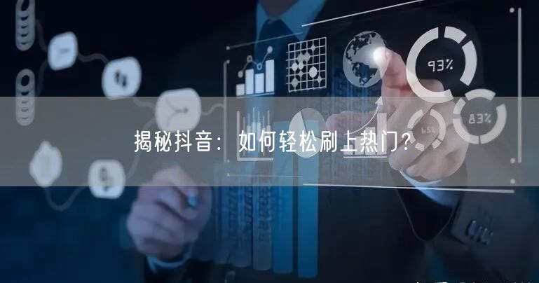 揭秘抖音：如何轻松刷上热门？