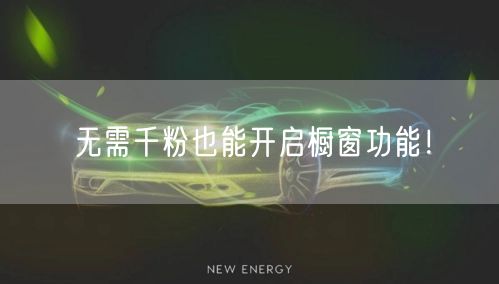 无需千粉也能开启橱窗功能！