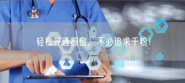轻松开通橱窗，不必追求千粉！