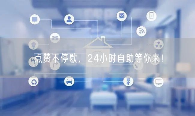 点赞不停歇，24小时自助等你来！