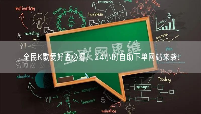全民K歌爱好者必看：24小时自助下单网站来袭！