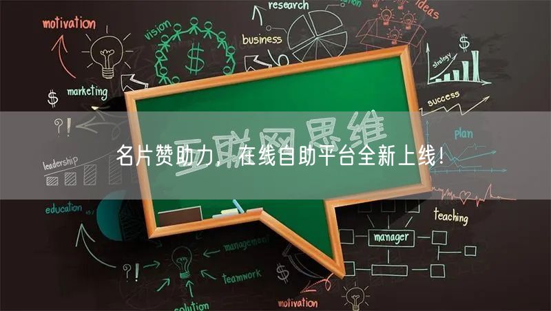 名片赞助力，在线自助平台全新上线！