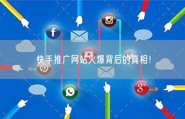 快手推广网站火爆背后的真相！