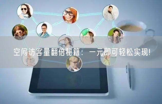 空间访客量翻倍秘籍：一元即可轻松实现!