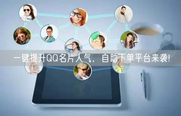 一键提升QQ名片人气，自助下单平台来袭!