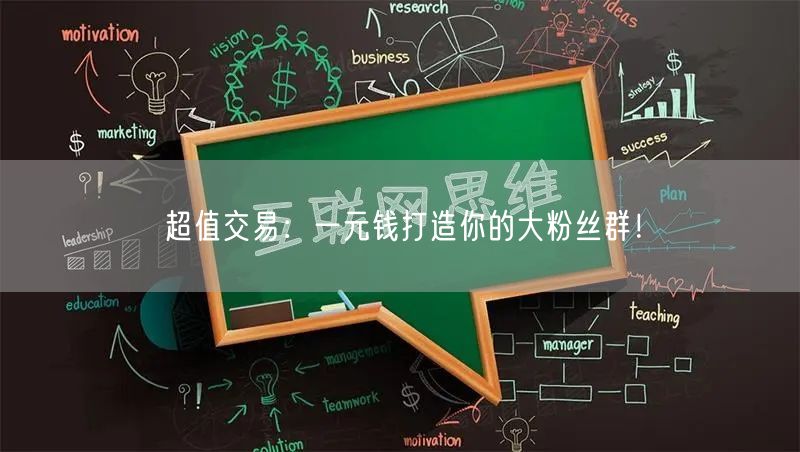 超值交易：一元钱打造你的大粉丝群！