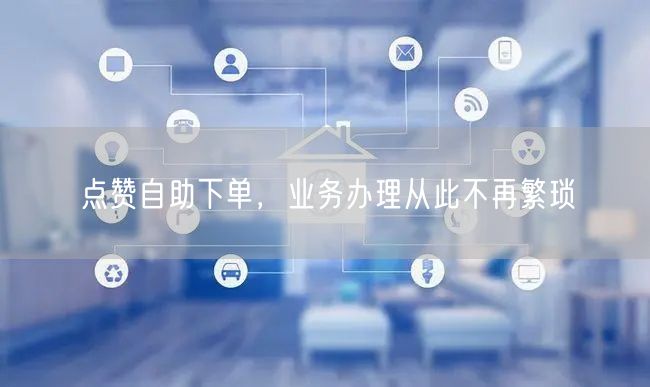 点赞自助下单，业务办理从此不再繁琐