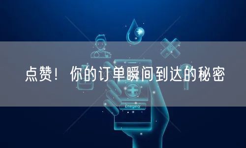 点赞！你的订单瞬间到达的秘密