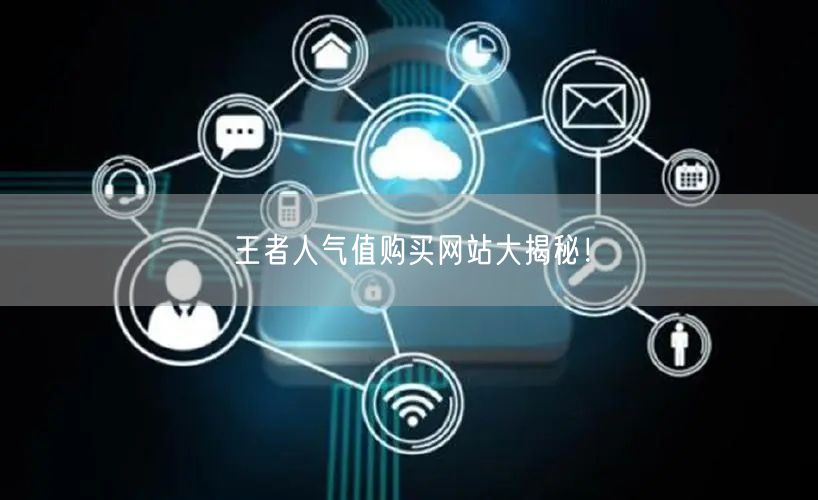 王者人气值购买网站大揭秘！
