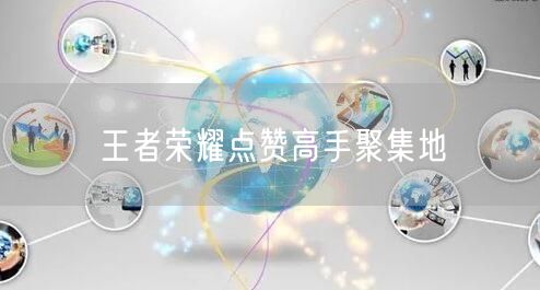 王者荣耀点赞高手聚集地