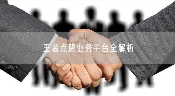王者点赞业务平台全解析