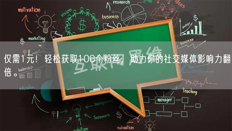 仅需1元！轻松获取100个粉丝，助力你的社交媒体影响力翻倍。