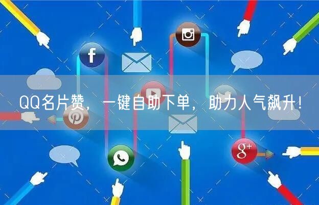 QQ名片赞，一键自助下单，助力人气飙升！