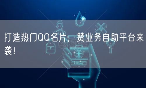 打造热门QQ名片，赞业务自助平台来袭！