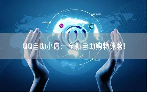 QQ自助小店：全新自助购物体验！