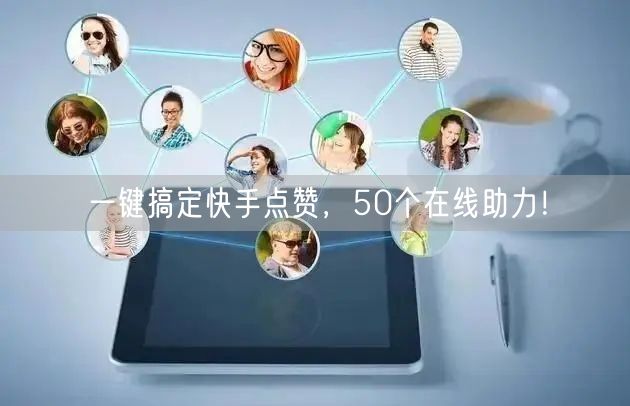 一键搞定快手点赞，50个在线助力！