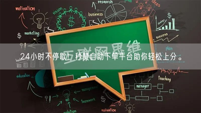 24小时不停歇！秒赞自助下单平台助你轻松上分。