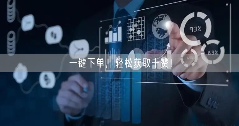 一键下单，轻松获取十赞！