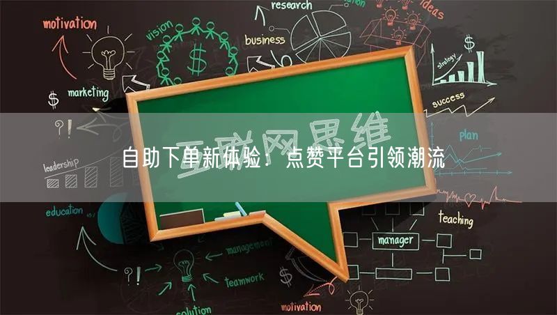 自助下单新体验：点赞平台引领潮流