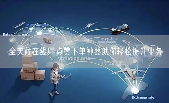 全天候在线！点赞下单神器助你轻松提升业务