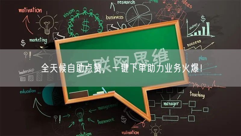 全天候自助点赞，一键下单助力业务火爆！