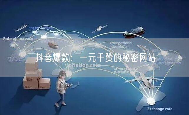 抖音爆款：一元千赞的秘密网站