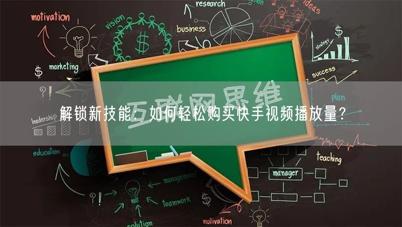 解锁新技能:如何轻松购买快手视频播放量?