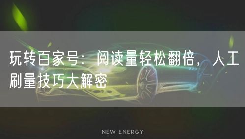 玩转百家号：阅读量轻松翻倍，人工刷量技巧大解密