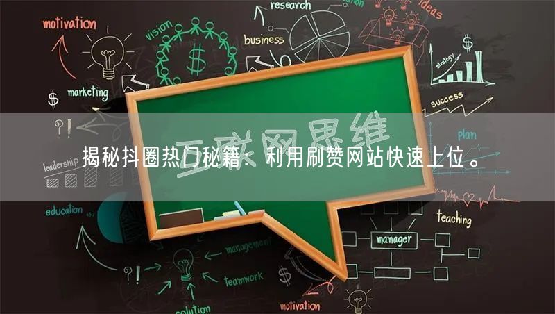 揭秘抖圈热门秘籍：利用刷赞网站快速上位。