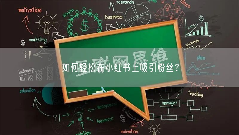 如何轻松在小红书上吸引粉丝？