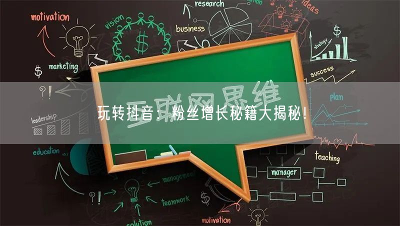 玩转抖音：粉丝增长秘籍大揭秘！