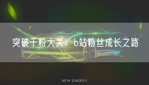 突破千粉大关！b站粉丝成长之路