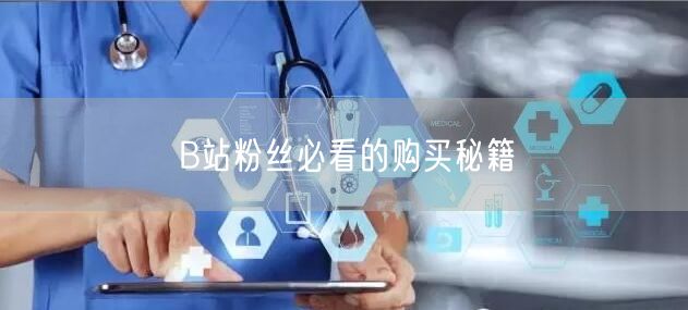 B站粉丝必看的购买秘籍