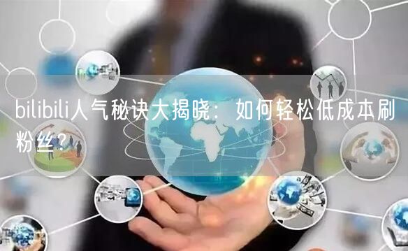bilibili人气秘诀大揭晓:如何轻松