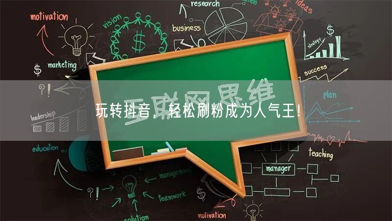 玩转抖音，轻松刷粉成为人气王！