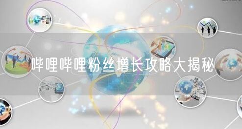 哔哩哔哩粉丝增长攻略大揭秘