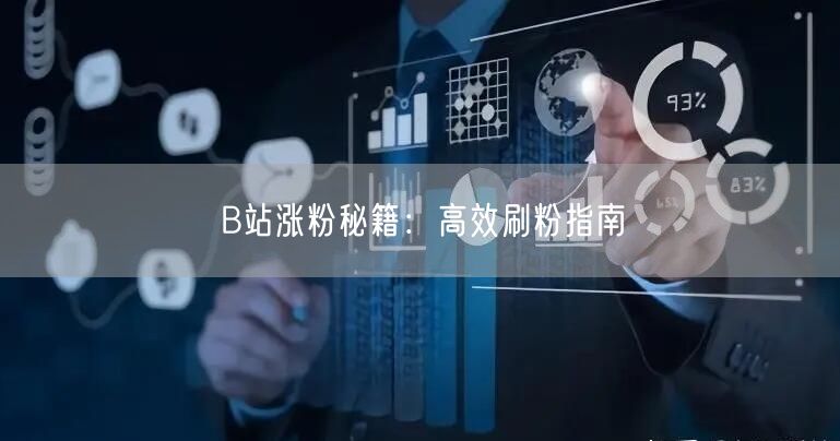 B站涨粉秘籍：高效刷粉指南