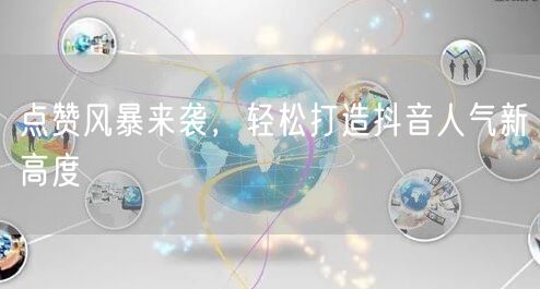 点赞风暴来袭，轻松打造抖音人气新高度