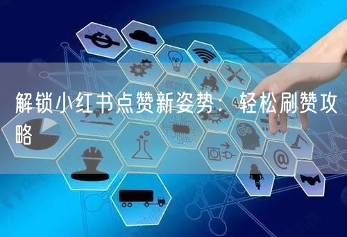 解锁小红书点赞新姿势：轻松刷赞攻略