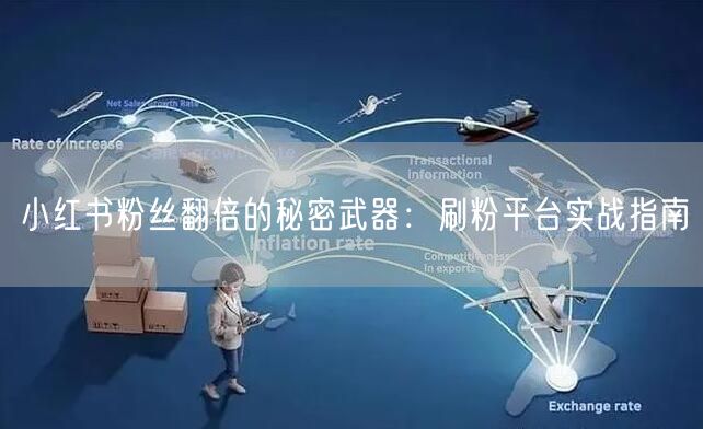 小红书粉丝翻倍的秘密武器：刷粉平台实战指南