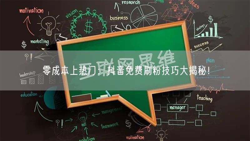 零成本上热门：抖音免费刷粉技巧大揭秘！