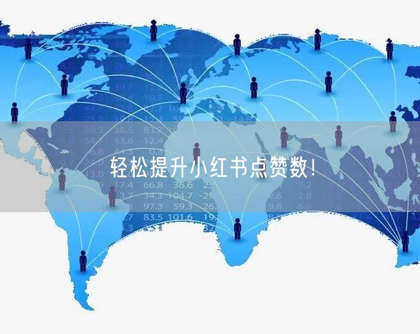 轻松提升小红书点赞数!