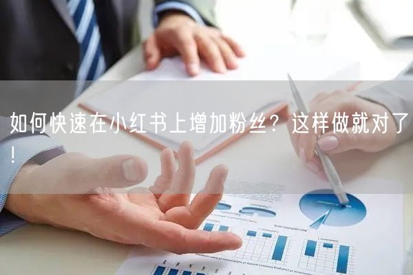 如何快速在小红书上增加粉丝?这样做就对了